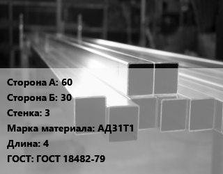 Труба алюминиевая профильная 60х30 s=3 Марка: АД31Т1 L=4 ГОСТ 18482-79, т, прямоугольная цена от 378900 Тг / т, где купить, условия доставки в Алматы и Алматинской области
